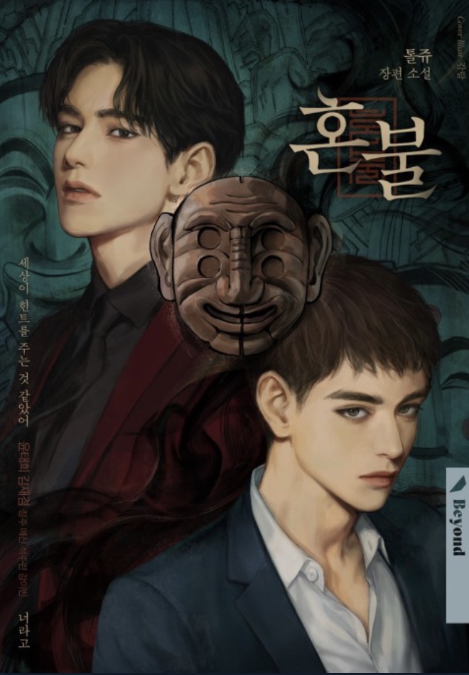  [BL소설] 혼불 w.톨쥬