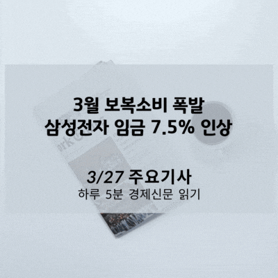 [3/27 경제신문] 3월 보복소비 폭발, 삼성전자 임금 7.5% 인상