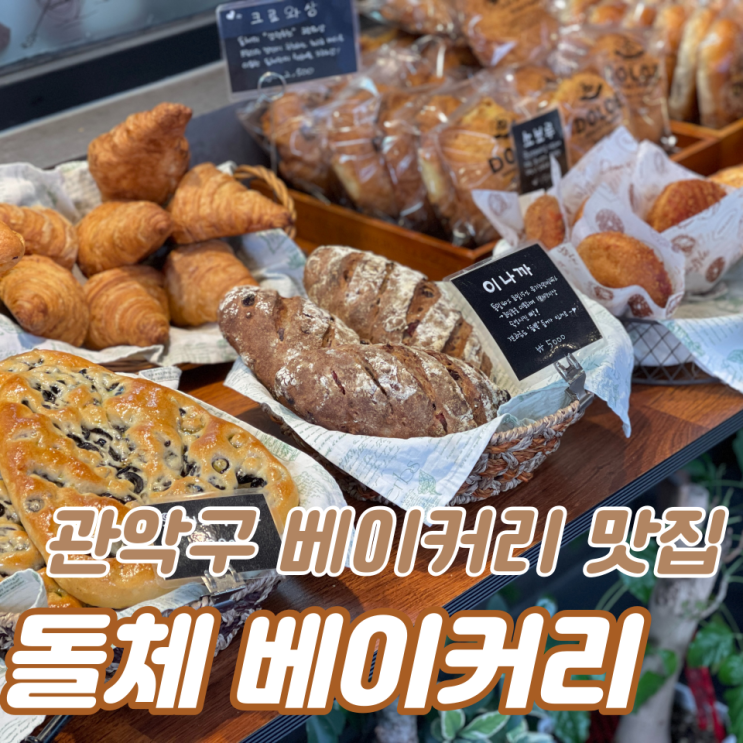 서울대입구역, 봉천역 맛있는 빵집 :: 관악구 '돌체 베이커리'