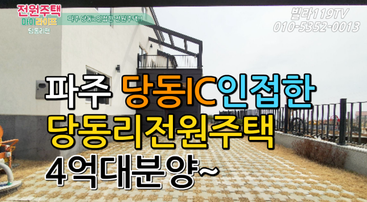  [파주전원주택]파주 자유로 당동IC인접한 당동리전원주택 분양 매매~ 4억대 분양!!