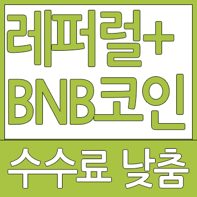 코인 가이드 공지 바이낸스 레퍼럴 20%와 BNB코인 수수료