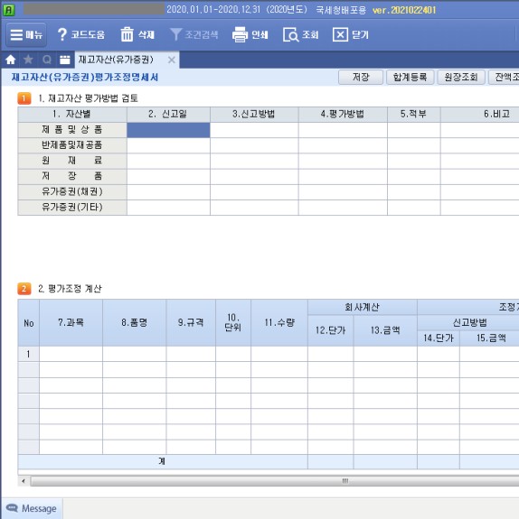  법인세신고 - 재고자산(유가증권)평가조정명세서 中 재고자산(선입선출법)