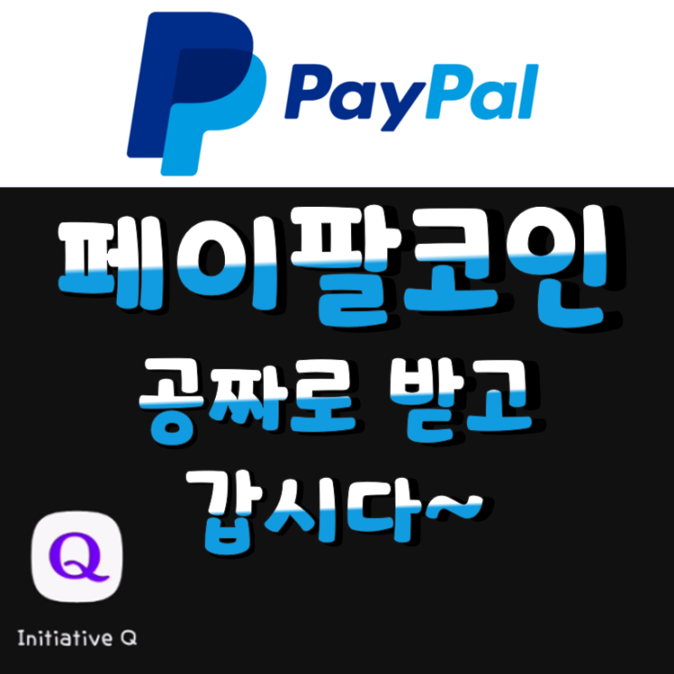  페이팔 코인 이니셔티브큐 무료로 받아 노후대비 합세~