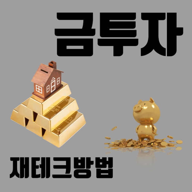  금 투자 방법 어떻게 해야 할까?