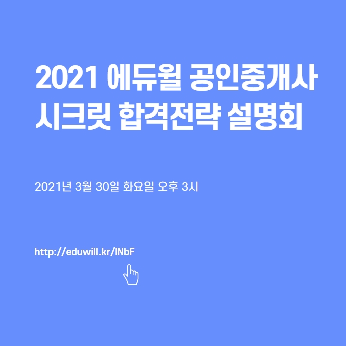  갈현동공인중개사학원 합격전략설명회 듣고 수강료 할인받기