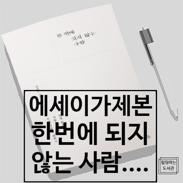  에세이, 한 번에 되지 않는 사람 가제본