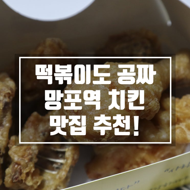  망포역 치킨 플러스에서 떡볶이까지 주네요