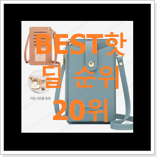 비교해보세요 핸드폰백 사는곳 공유 추천합니다! 비교해보세요 핸드폰백 사는곳 공유 추천합니다!