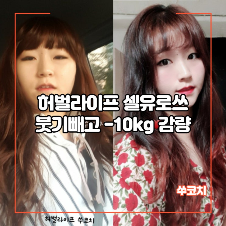  허벌라이프 셀유로쓰 먹고 붓기빼고! 살 처짐 없이 10kg 다이어트한 후기