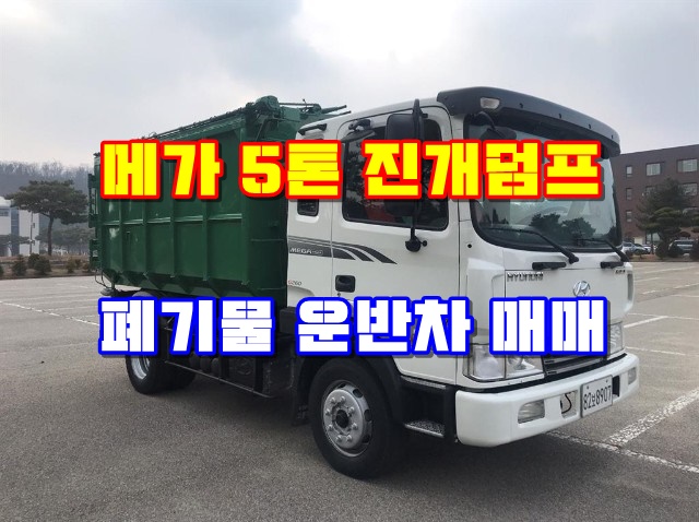 중고 5톤진개덤프 폐기물운반 진개차 매매 중고 5톤진개덤프 폐기물운반 진개차 매매