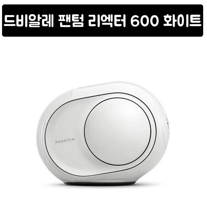 후기가 정말 좋은 드비알레 Devialet Phantom Reacto 600 화이트 추천합니다