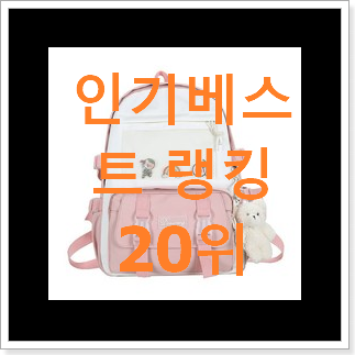 아이디어 넘치는 캐스키드슨백팩 목록 BEST 목록 TOP 20위 아이디어 넘치는 캐스키드슨백팩 목록 BEST 목록 TOP 20위