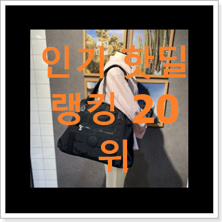 알고보니 더좋은 버버리쇼퍼백 구매 인기 핫딜 순위 20위 알고보니 더좋은 버버리쇼퍼백 구매 인기 핫딜 순위 20위