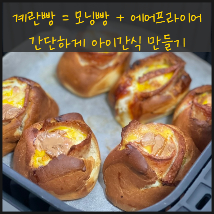  계란빵 에어프라이어로 간단하게  아이 간식 만들기