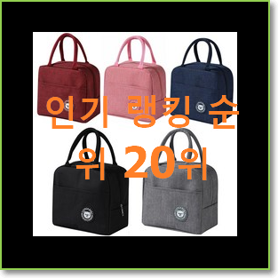  확인필수 보냉가방 제품 베스트 순위 랭킹 20위