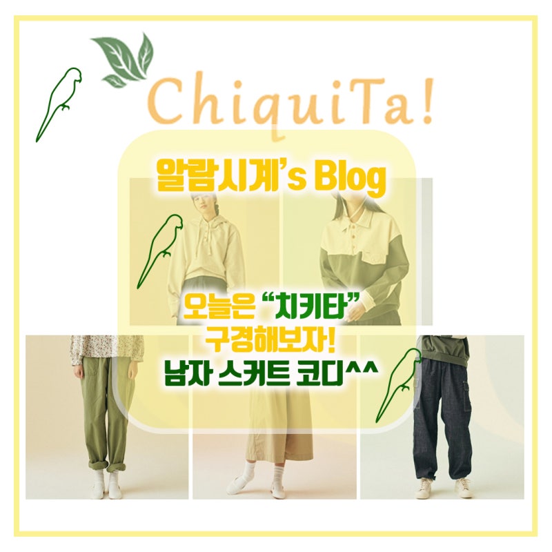 스커트 코디! 그리고 21ss 신상 "치키타" 아메카지 느낌 좋아하시는 분들 코디할 때 추천!