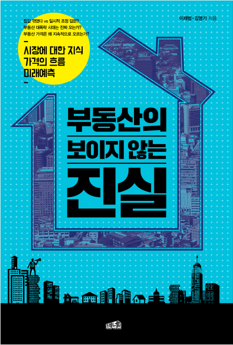  <부동산의 보이지 않는 진실> 한국 부동산 가격은 일본을 따라갈까?