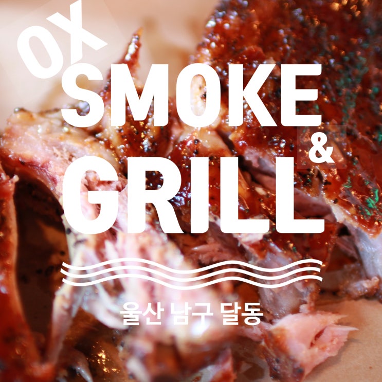 울산 테라스가든 맛집 한강 이남 BBQ JMT OX SMOKE & GRILL(옥스스모크앤그릴)