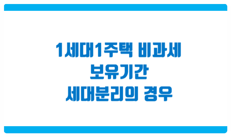  1세대1주택 비과세 보유기간 세대분리의 경우