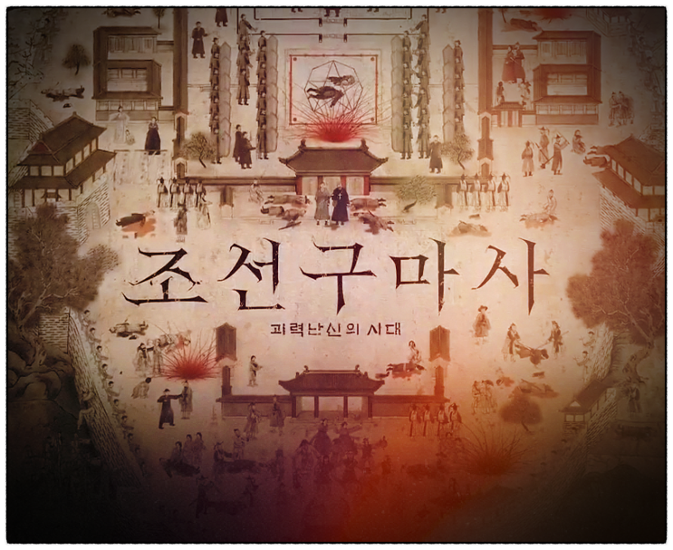  조선구마사 관련주 역사 왜곡 논란으로 시가총액 700억원 이상 증발