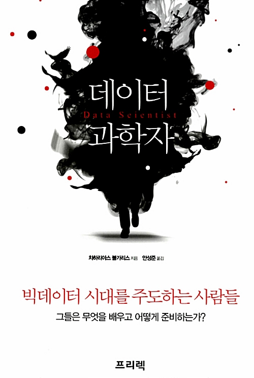  [책] 데이터 과학자 (빅데이터를 주도하는 사람들)  - 차하리아스 불가리스