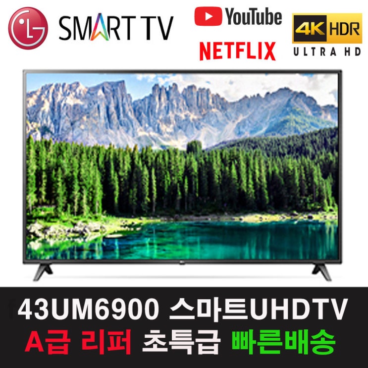 인기 많은 LG 43인치 UHD 4K TV 셋탑박스 전용모델 리퍼비시, 매장방문수령 추천합니다