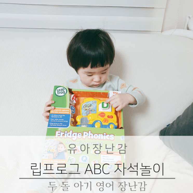 유아 영어 장난감 립프로그  ABC 자석 놀이