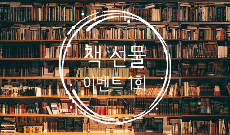  [책 선물 이벤트 1회] 지유가 애드포스트 수익으로 서이웃님들께 쏩니다~ 무조건 클릭!!!