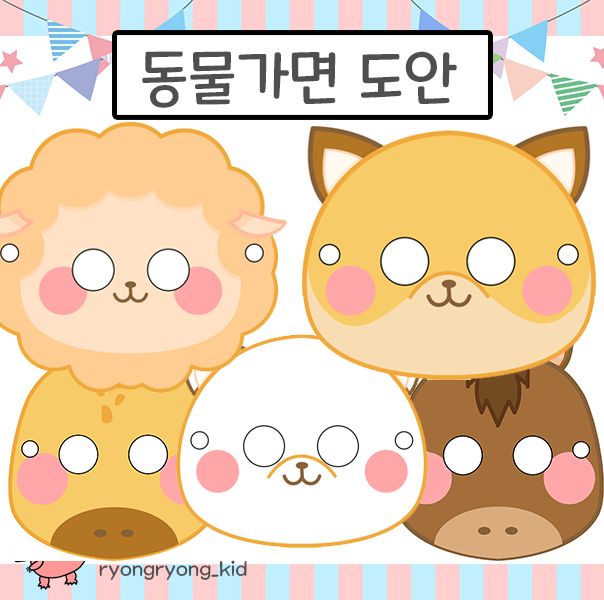  [룡룡쌤] 동물가면, 동물색칠, 여우, 양, 기린, 말 가면 무료 도안 1탄