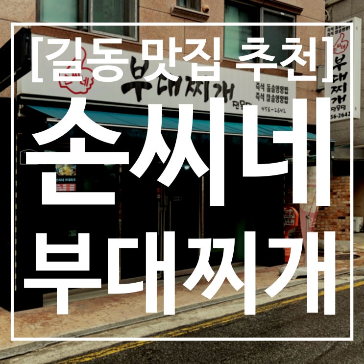  길동 맛집 / 강동구 맛집 추천 / 손씨네 부대찌개 / 돌솥밥