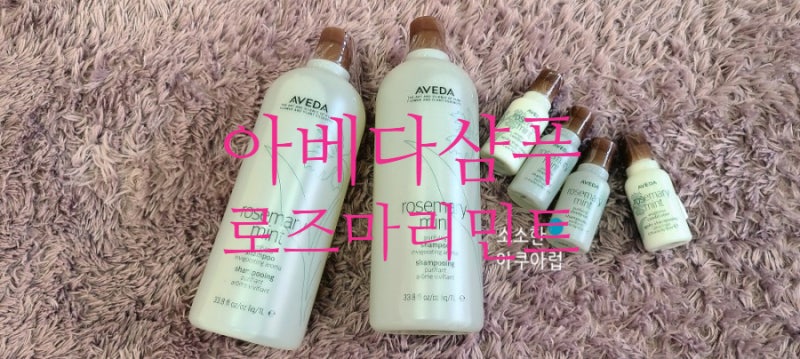 아베다 로즈마리민트 샴푸 수년간 쓰고있는 후기