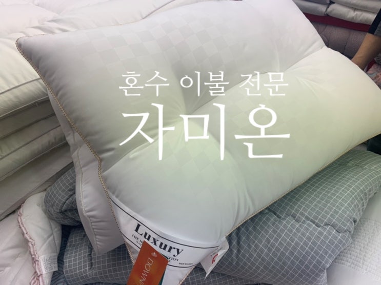  예신일기) 후회 없는 혼수 이불 선택은 - 동대문 자미온 -