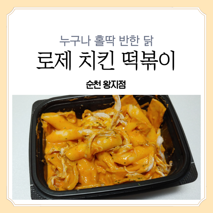 [누구나 홀딱 반한 닭] 누나홀닭 순천왕지점, 로제 치킨 떡볶이