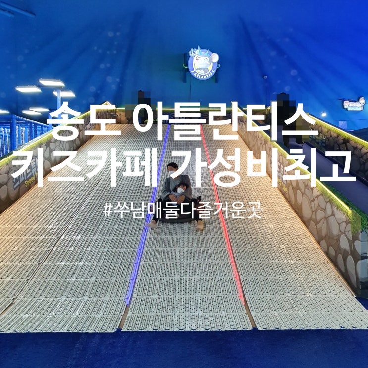  송도 아틀란티스 키즈카페 아이랑 가볼만한곳! 아기와 유아 둘 다 놀 수 있어서 최고!
