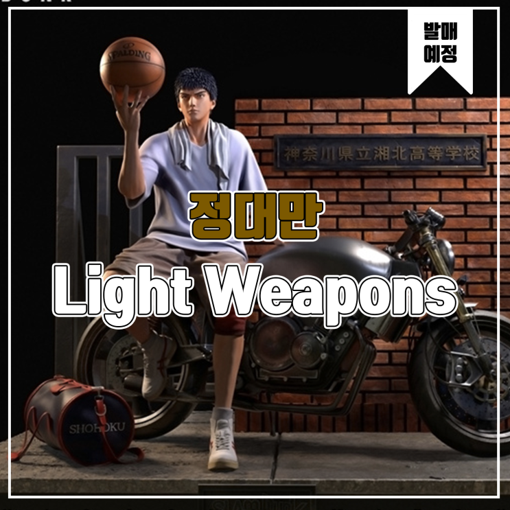 [소식] Light Weapons 슬램덩크 - 정대만