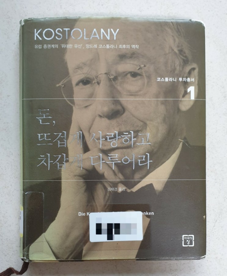  돈, 뜨겁게 사랑하고 차갑게 다루어라. (주식 시장의 논리, 주식과 금리)