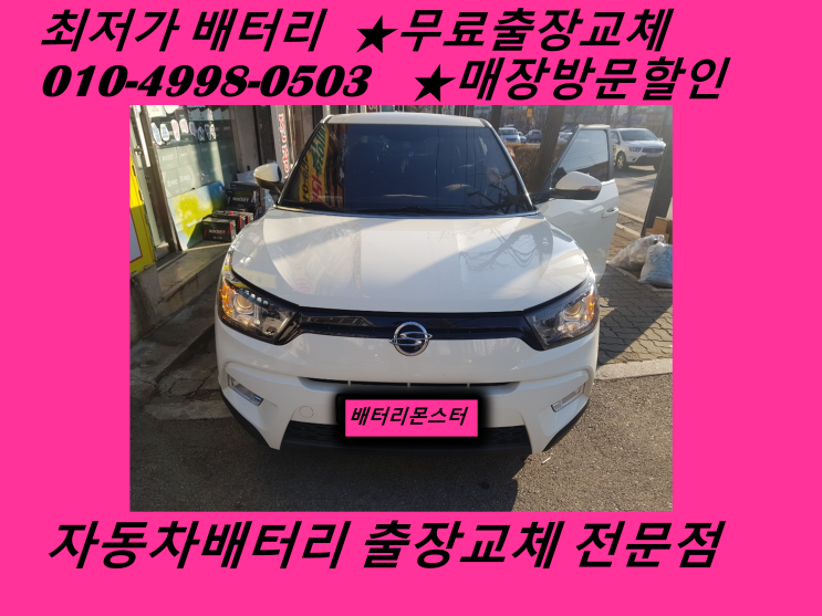  고잔동배터리 티볼리밧데리 출장교체 고잔배터리 교환_배터리몬스터