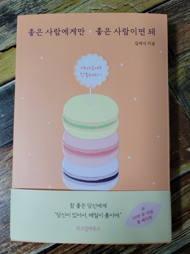  [독서] 좋은 사람에게만 좋은 사람이면 돼 (봄 에디션) - 작가 김재식,출판사  위즈덤하우스  2021.03.12