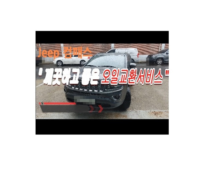  2015 Jeep컴패스 합성엔진오일교환 동영상 ,훈훈한 이벤트 "우리싸장님이 미쳤나봐요 아르데카합성엔진오일교환하면 디테일링오일교환무료래,부천벤츠BMW수입차정비/냉각수누수수리엔진오일누유정비/브레이크패드교환디스크연마전문점 부영수퍼카