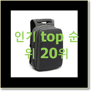  실속있는 직장인여성백팩 제품 인기 성능 랭킹 20위