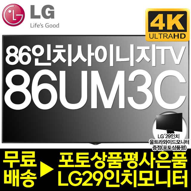 잘나가는 LG 86인치 광고형 사이니지 DID 대형모니터 TV 86UM3C 좋아요 잘나가는 LG 86인치 광고형 사이니지 DID 대형모니터 TV 86UM3C 좋아요