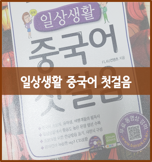  중국어 공부 추천도서 ::  『일상생활 중국어 첫걸음』(반석 출판사)