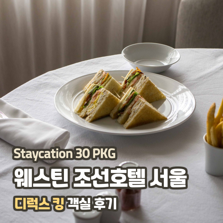 [호캉스/패키지] 웨스틴 조선호텔 서울, 디럭스 킹 게스트룸  후기 (+ 룸서비스, 환구단뷰) | Staycation 30 PKG