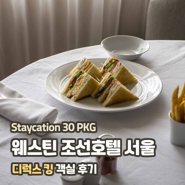  [호캉스/패키지] 웨스틴 조선호텔 서울, 디럭스 킹 게스트룸  후기 (+ 룸서비스, 환구단뷰) | Staycation 30 PKG