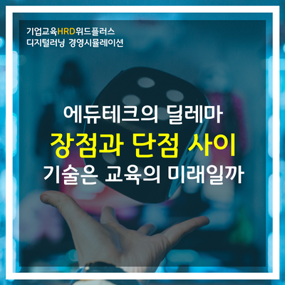 [HRD트렌드] 잘 나가는 에듀테크의 딜레마 feat. 기업교육