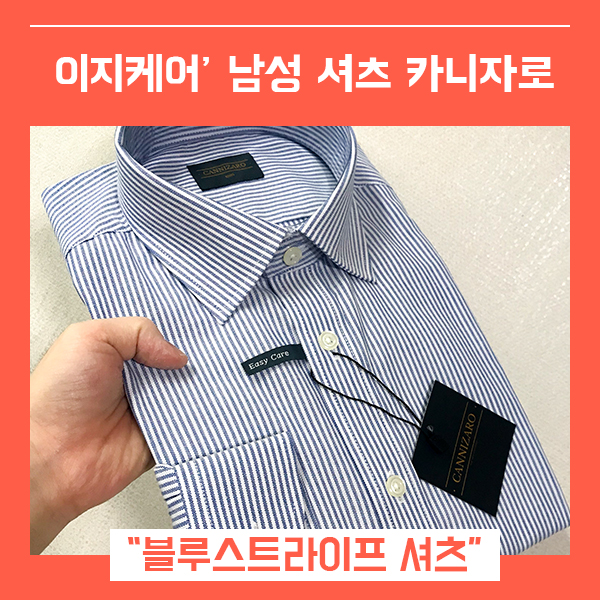  남성셔츠 카니자로 (feat. 블루스트라이프 남자셔츠 )