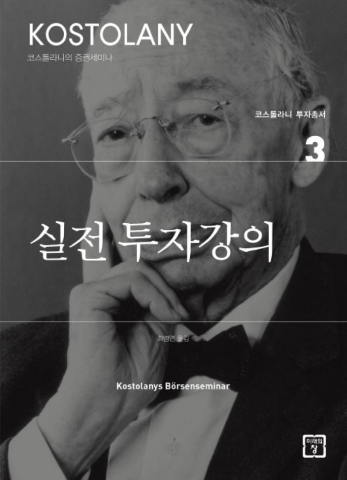  "투자라는 정글에서 살아남는 방법" 실전 투자강의 by 앙드레 코스톨라니 [254th Book Review]
