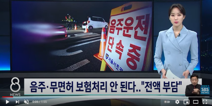 음주 · 무면허, 보험 처리 안 된다…"전액 부담" /SBS뉴스