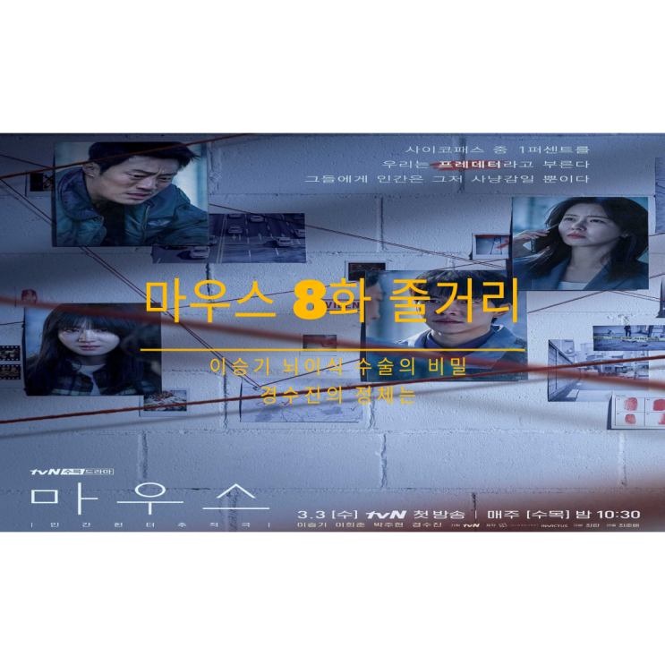  마우스 8화 줄거리 이승기  뇌이식 비밀 경수진 정체는