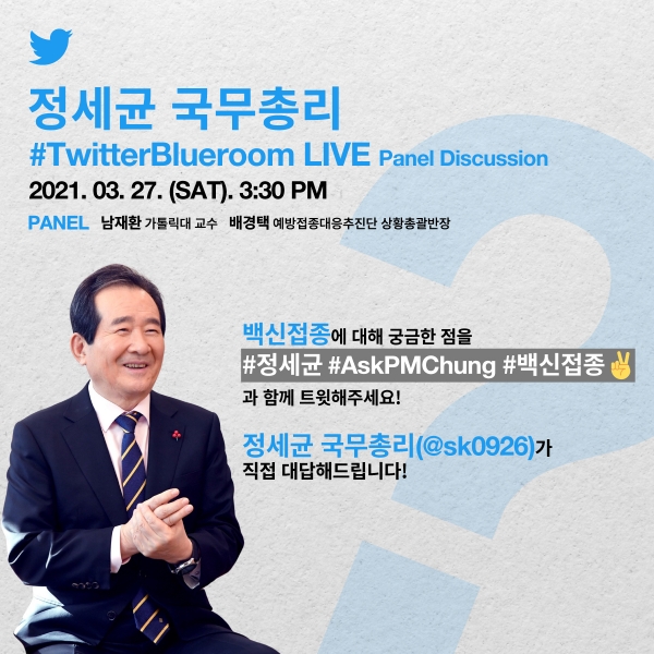 오는 27일, 트위터에서 정세균 총리와 함께 코로나 백신 이야기 나누어보아요